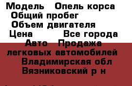  › Модель ­ Опель корса  › Общий пробег ­ 110 000 › Объем двигателя ­ 1 › Цена ­ 245 - Все города Авто » Продажа легковых автомобилей   . Владимирская обл.,Вязниковский р-н